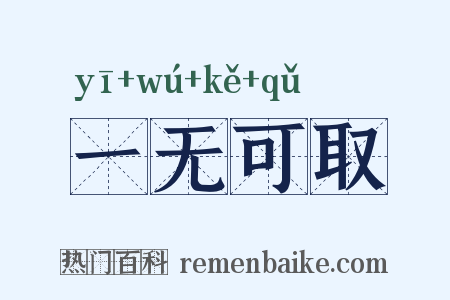 一无可取是什么意思的图片